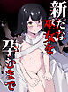 新たな巫女を孕むまで