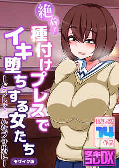絶倫！種付けプレスでイキ堕ちする女たち ～どうしてこんなブサ男に～【ヌキコレDX】 モザイク版