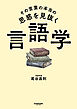 その言葉の本当の思惑を見抜く 言語学