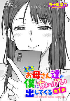 【単話版】友達のお母さん達が僕にちょっかい出してくる 第1話