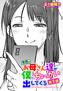 【単話版】友達のお母さん達が僕にちょっかい出してくる 第1話
