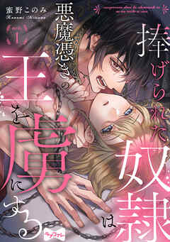 【期間限定　無料お試し版】【ラブコフレ】捧げられた奴隷は悪魔憑きの王を虜にする