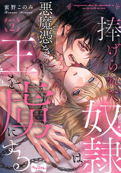 【期間限定　無料お試し版】【ラブコフレ】捧げられた奴隷は悪魔憑きの王を虜にする