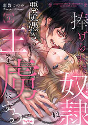 【期間限定　無料お試し版】【ラブコフレ】捧げられた奴隷は悪魔憑きの王を虜にする
