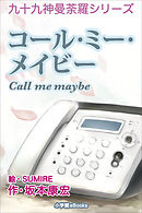 九十九神曼荼羅シリーズ　コール･ミー・メイビー Call me maybe