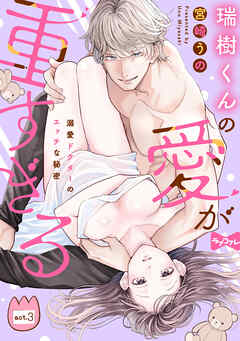 【期間限定　無料お試し版】【ラブコフレ】瑞樹くんの愛が重すぎる ～溺愛ドクターのエッチな秘密～