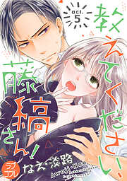 なえ・淡路の作品一覧 - 電子書籍・無料漫画ならブックライブ