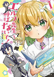 エルフ先生と呼ばないで！