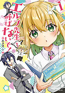 エルフ先生と呼ばないで！