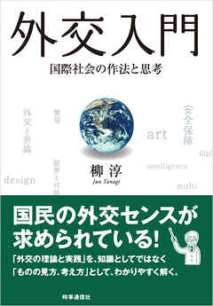 外交入門　：国際社会の作法と思考