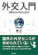 外交入門　：国際社会の作法と思考
