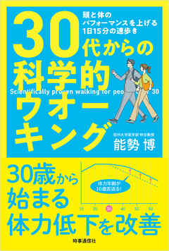 30代からの科学的ウオーキング　：頭と体のパフォーマンスを上げる1日15分の速歩き
