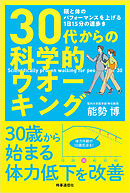 30代からの科学的ウオーキング　：頭と体のパフォーマンスを上げる1日15分の速歩き