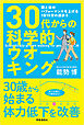 30代からの科学的ウオーキング　：頭と体のパフォーマンスを上げる1日15分の速歩き