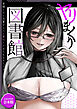 ヤリまくり図書館 ～寄贈したら司書さんにご奉仕してもらえるそうです～【おまけ付き合本版】