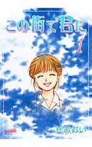 【期間限定　無料お試し版】この街で君に