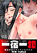 一宿一犯 家出少女はオジサンのオナホ