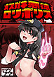 メスガキ悪徳ロリポリス