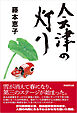 会津の灯り