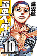【期間限定　無料お試し版】弱虫ペダル　10