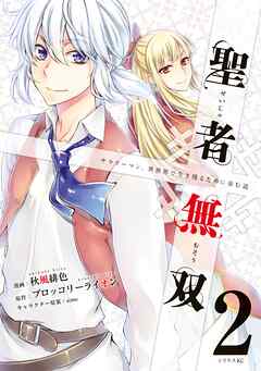 【期間限定　無料お試し版】聖者無双（２）