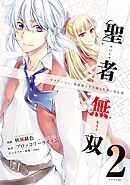 【期間限定　無料お試し版】聖者無双（２）