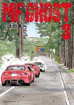【期間限定　無料お試し版】ＭＦゴースト（３）