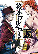 【期間限定　無料お試し版】終末のワルキューレ 5巻