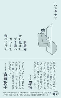 新幹線から見えたすき家へカレーを食べに行く