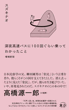 深夜高速バスに100 回ぐらい乗ってわかったこと　増補新版