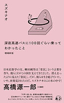 深夜高速バスに100 回ぐらい乗ってわかったこと　増補新版