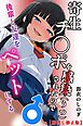 寄生チ〇ポを感染（うつ）されたので後輩と友達をペットにする【棒消し修正版】