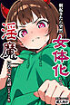 朝起きたら突然女体化して淫魔になってた話【モザイク版】