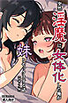 突然淫魔に女体化した俺が妹とセックスする話【モザイク版】