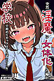 突然淫魔に女体化した俺が学校で初めてセックスする話【モザイク版】