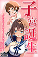 子宮誕生～女の子になった体でセックスに溺れる学校生活～【モザイク版】