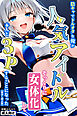 陰キャでドルオタな俺が人気アイドルそっくりに女体化して本人と3 Pすることになった【棒消し修正版】