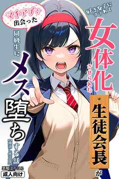 好きな子にフラれて女体化させられた生徒会長がマチアプで出会った同級生にメス堕ちする話【棒消し修正版】