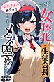 好きな子にフラれて女体化させられた生徒会長がマチアプで出会った同級生にメス堕ちする話【棒消し修正版】