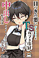 目つきの悪いボーイッシュなTSカフェ店員さんはお願いしたら中出しセックスさせてくれる(チョロい)【棒消し修正版】
