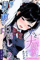 ずっと…大好きだったあの子が俺の目の前で中出しされて… 2【棒消し修正版】