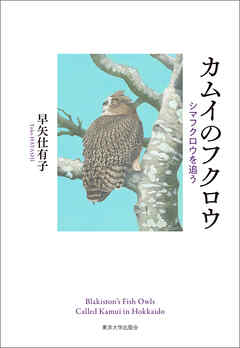 カムイのフクロウ　シマフクロウを追う