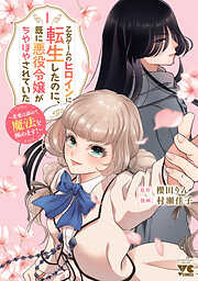 【期間限定　試し読み増量版】乙女ゲームのヒロインに転生したのに、既に悪役令嬢がちやほやされていた～恋愛は諦めて魔法を極めます！～　1