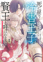 【期間限定　試し読み増量版】死に戻りの冷害王子が賢王と呼ばれるまで～導いたのは不器用な侯爵令嬢の祈りでした～　1