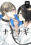 ナオナギ 01
