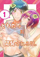 ともだちに開発される話。【同人単話/白抜き修正版】 第1話