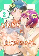 ともだちに開発される話。【同人単話/白抜き修正版】 第2話