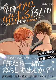 朝から始まるBL～SweetMorning～【単話版】 １話