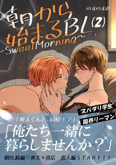 朝から始まるBL～SweetMorning～【単話版】 ２話