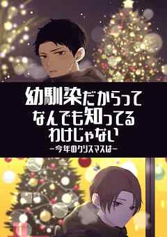 幼馴染だからってなんでも知ってるわけじゃない 1 今年のクリスマスは
